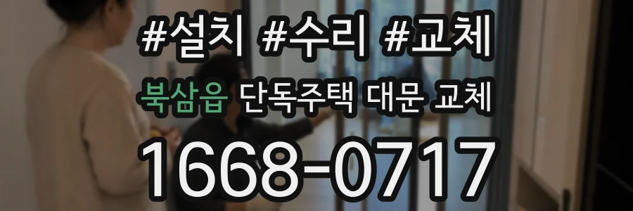 북삼읍 단독주택 대문 교체