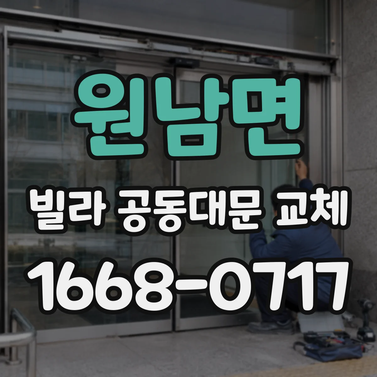 원남면 빌라 공동대문 교체