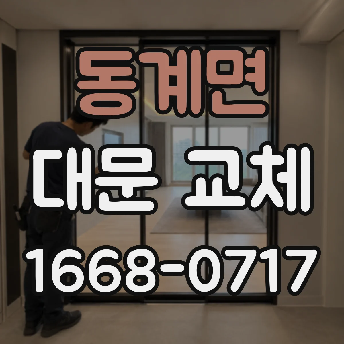 동계면 대문 교체