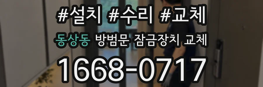 동상동 방범문 잠금장치 교체
