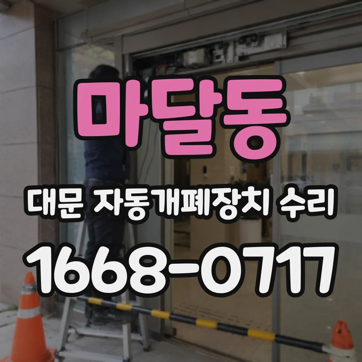 마달동 대문 자동개폐장치 수리