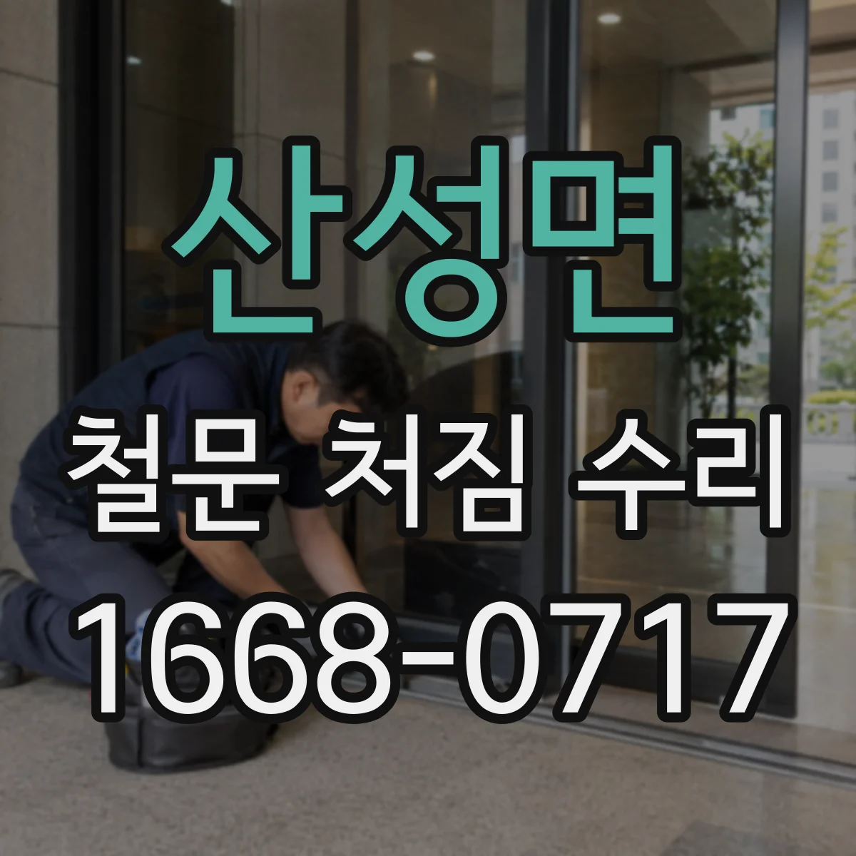 산성면 철문 처짐 수리
