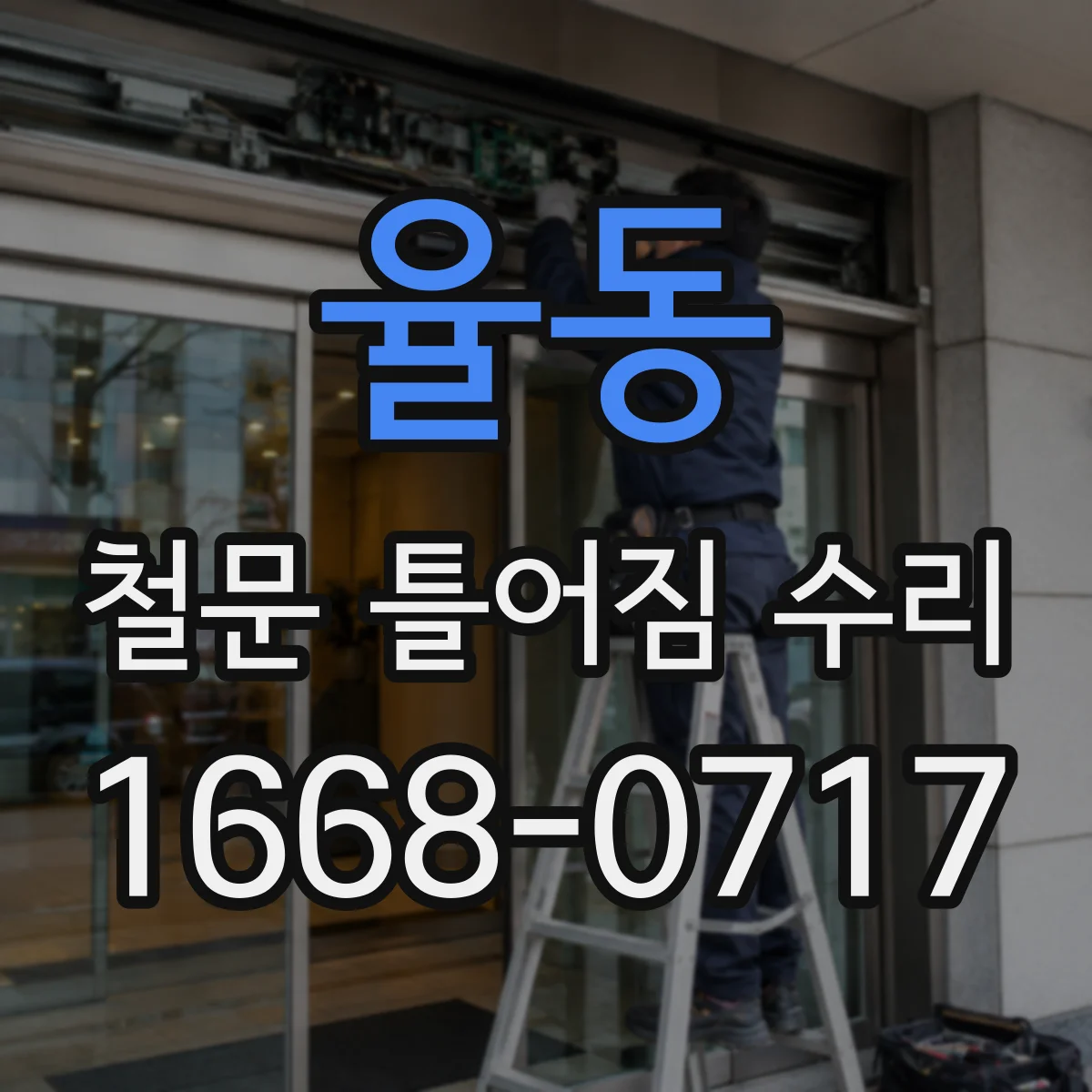 율동 철문 틀어짐 수리