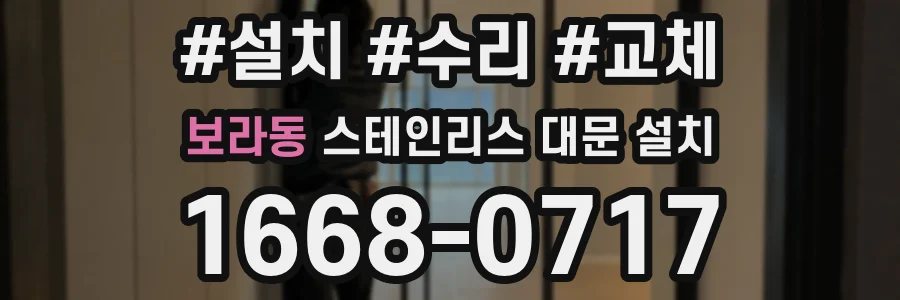 보라동 스테인리스 대문 설치