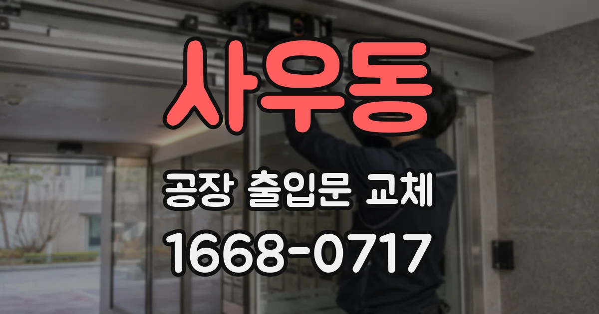 사우동 공장 출입문 교체
