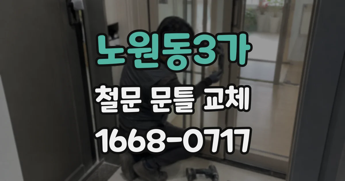 노원동3가 철문 문틀 교체