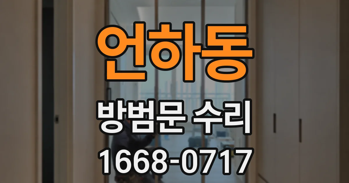 언하동 방범문 수리
