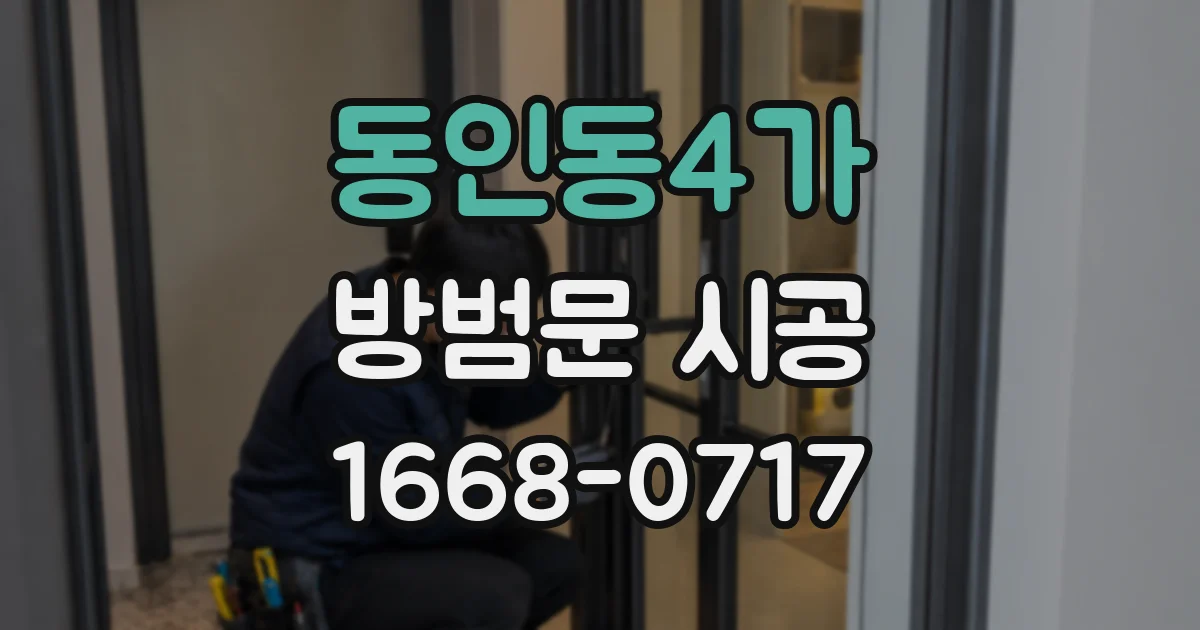 동인동4가 방범문 시공