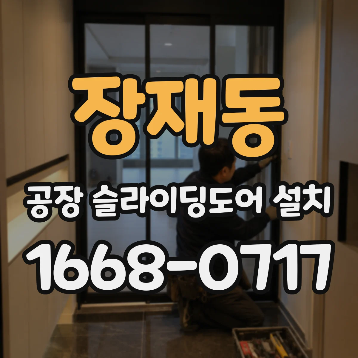 장재동 공장 슬라이딩도어 설치
