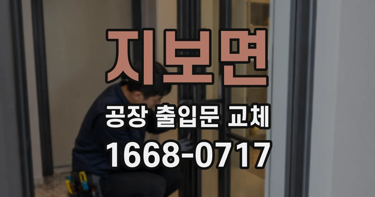 지보면 공장 출입문 교체