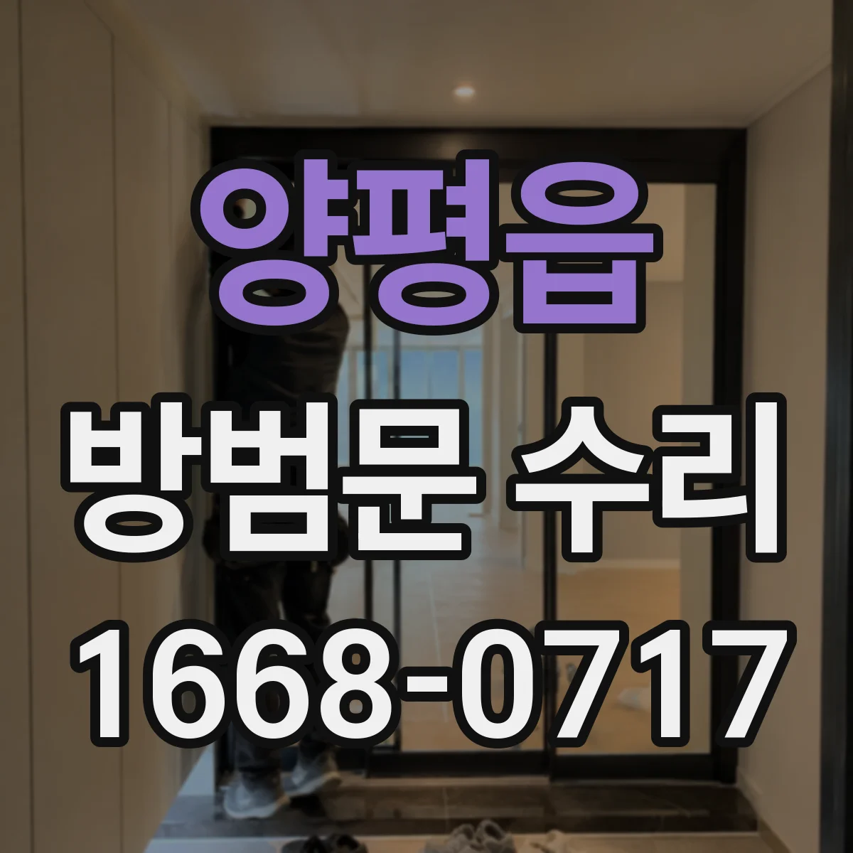 양평읍 방범문 수리