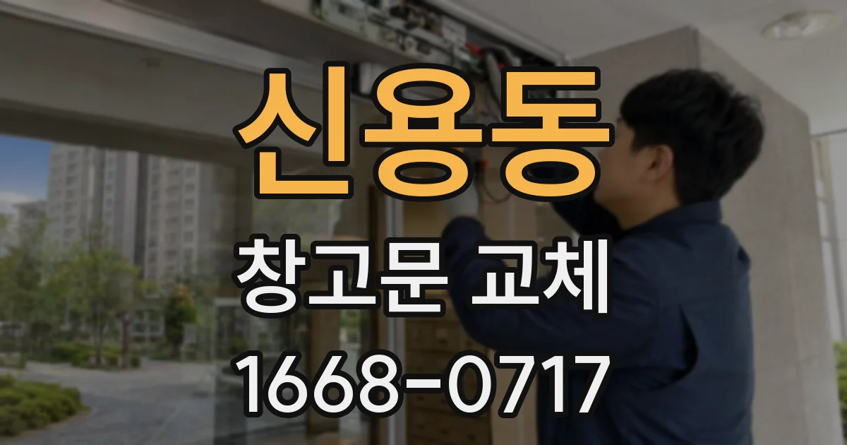 신용동 창고문 교체