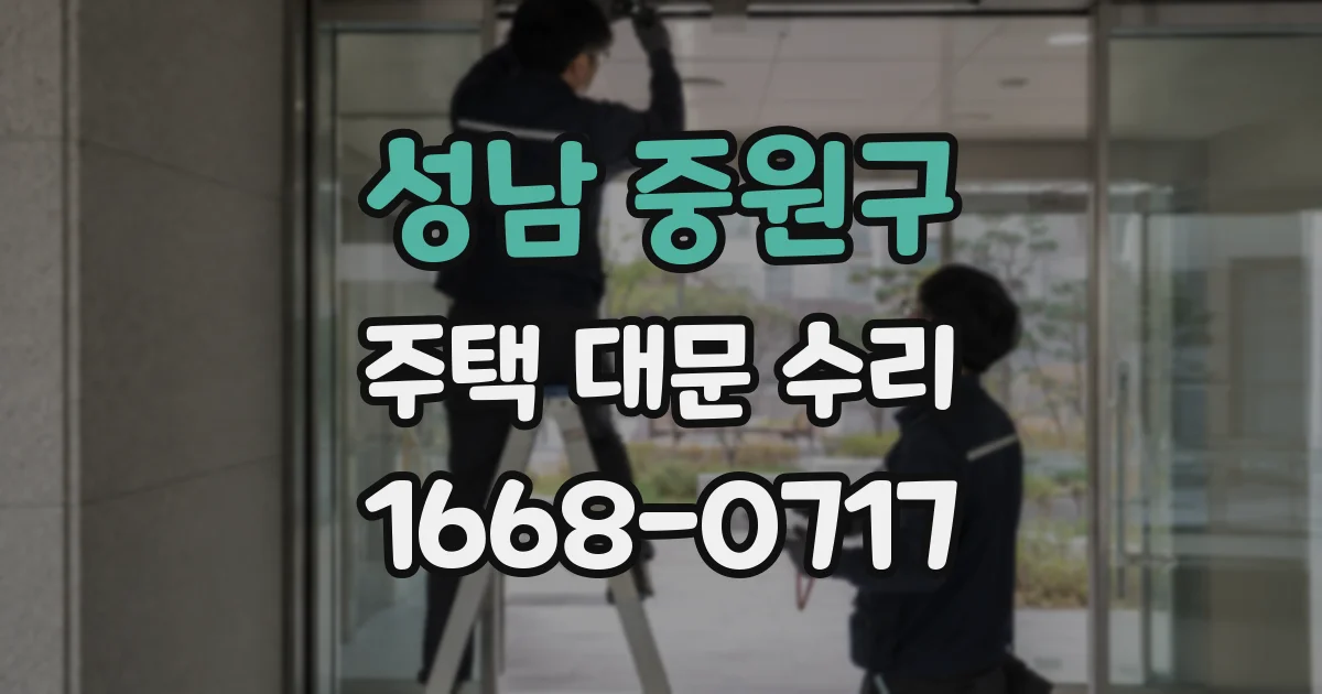 성남 중원구 주택 대문 수리