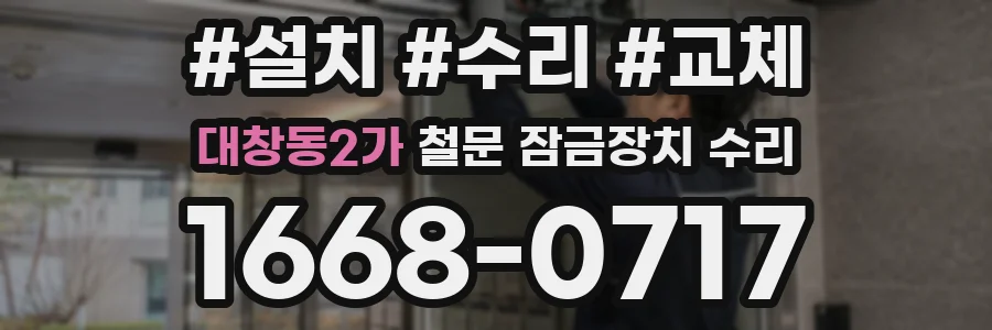 대창동2가 철문 잠금장치 수리