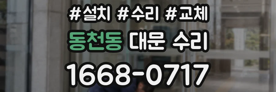 동천동 대문 수리