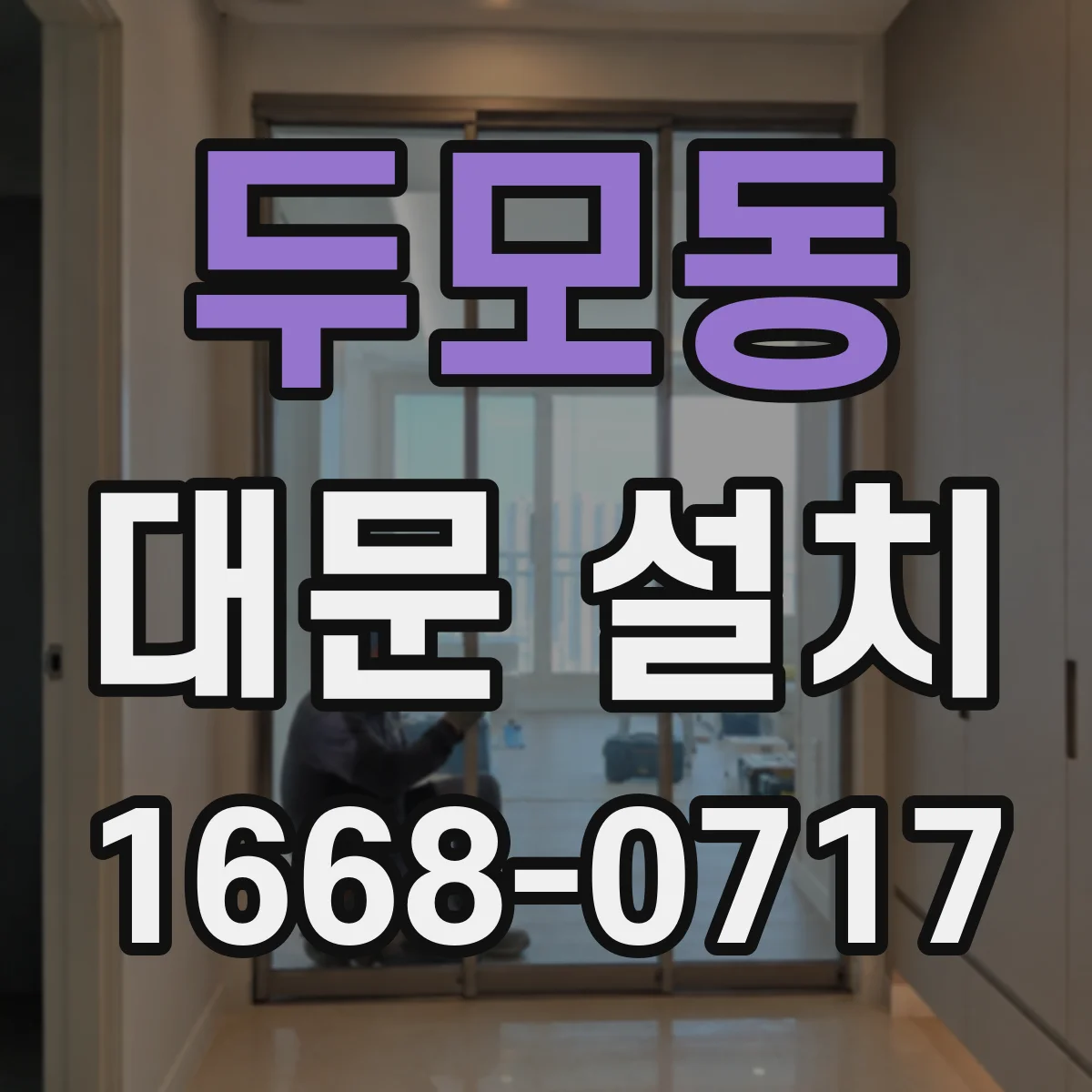두모동 대문 설치