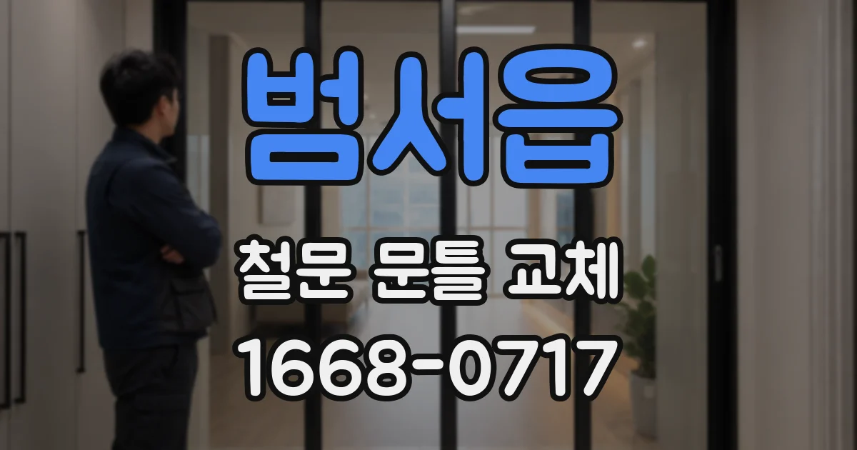 범서읍 철문 문틀 교체