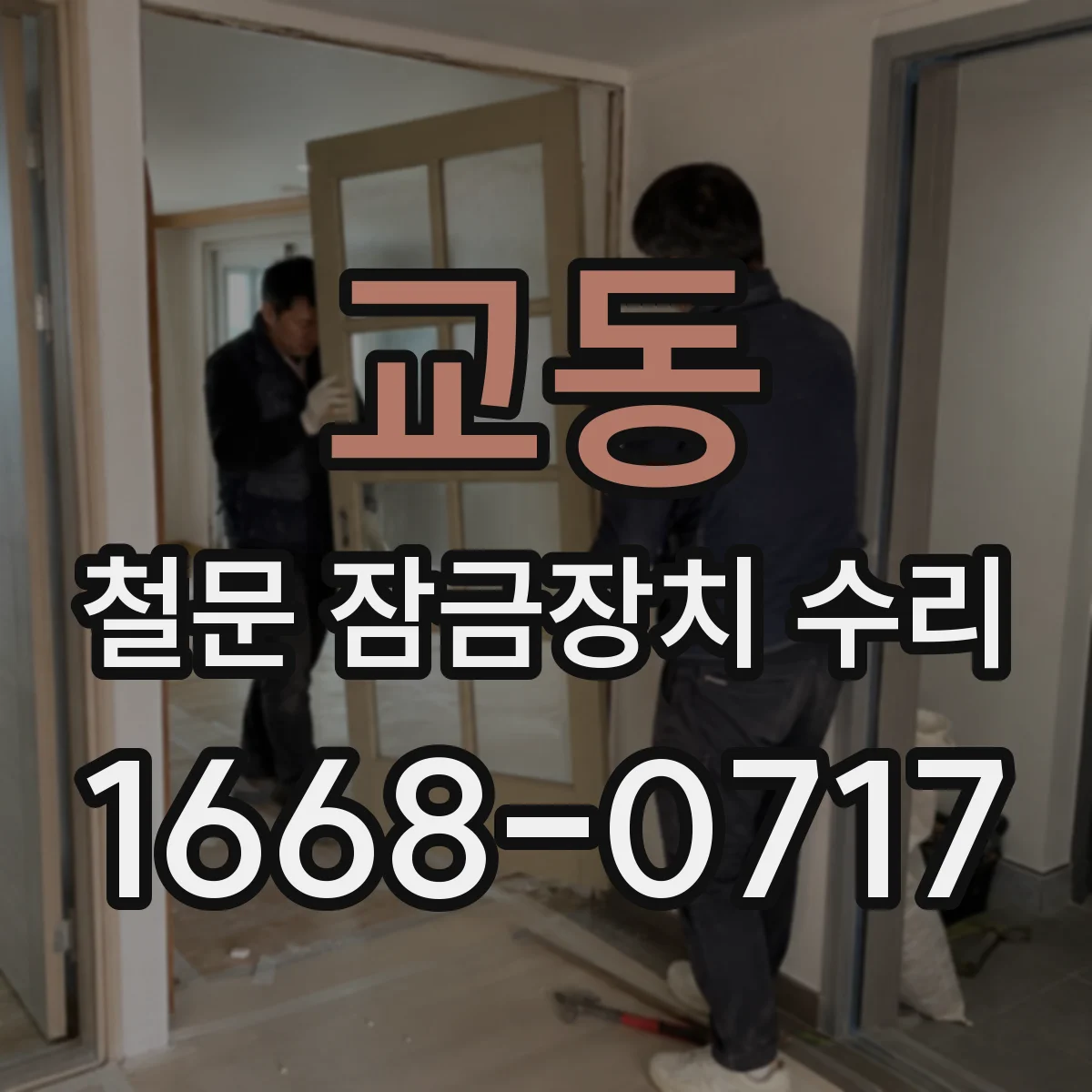 교동 철문 잠금장치 수리