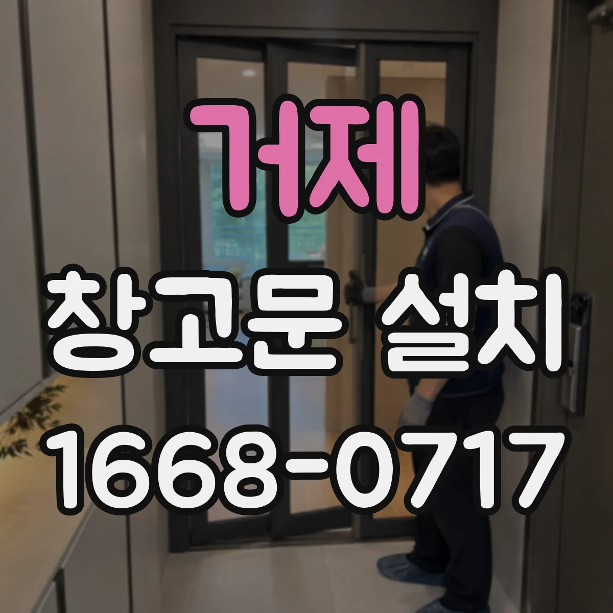 거제 창고문 설치