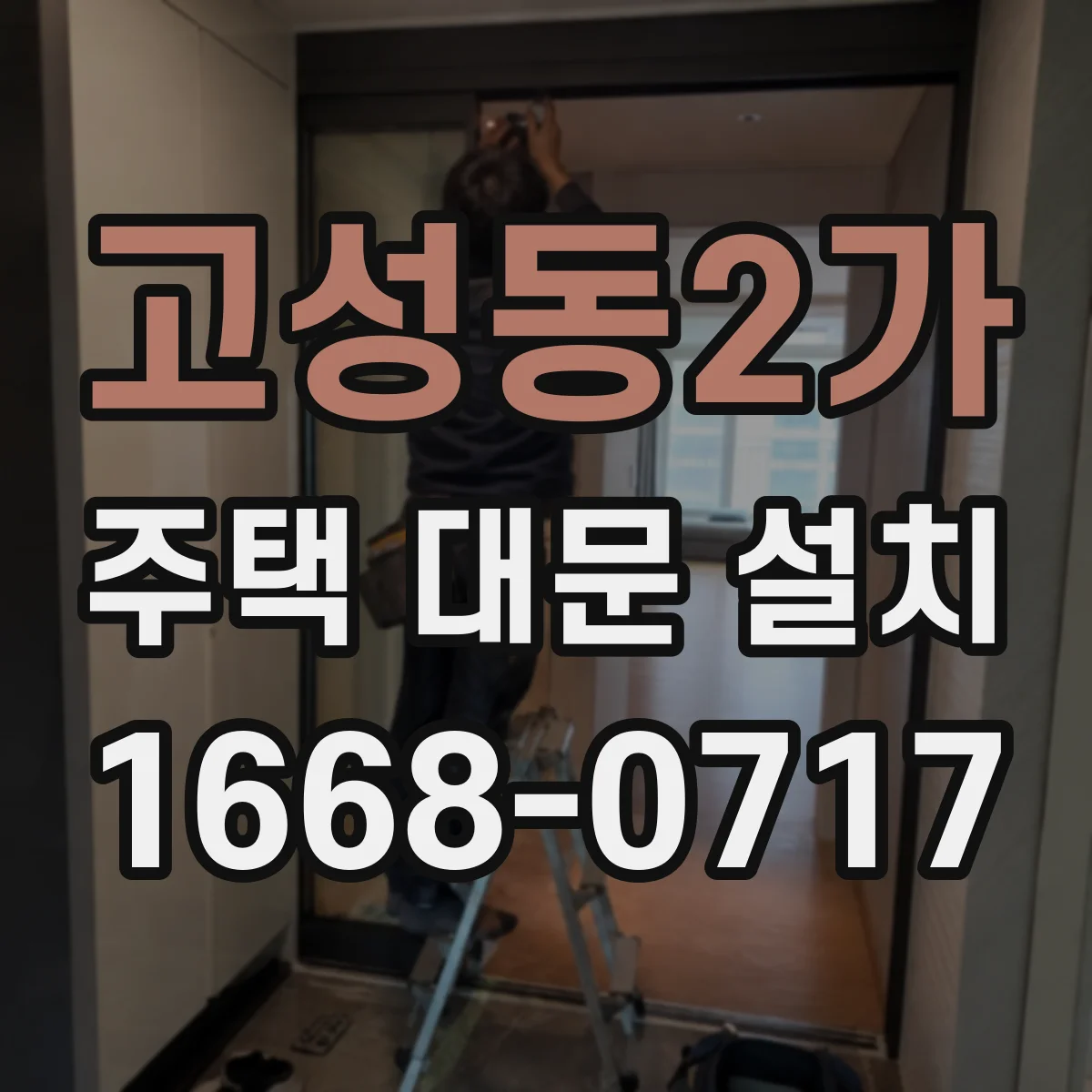 고성동2가 주택 대문 설치