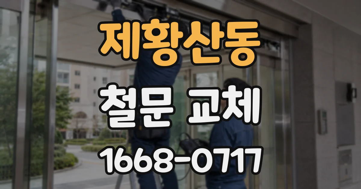 제황산동 철문 교체