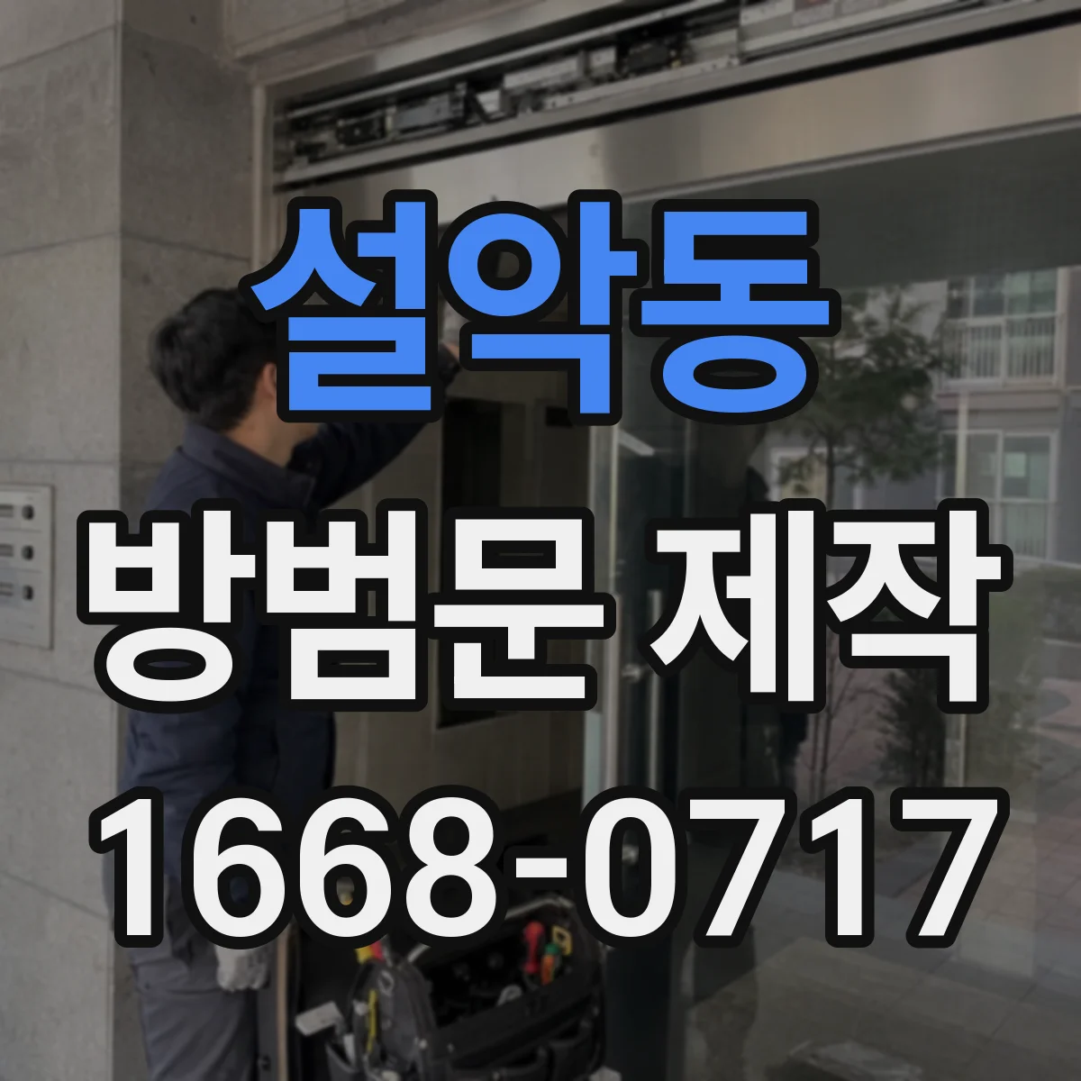 설악동 방범문 제작