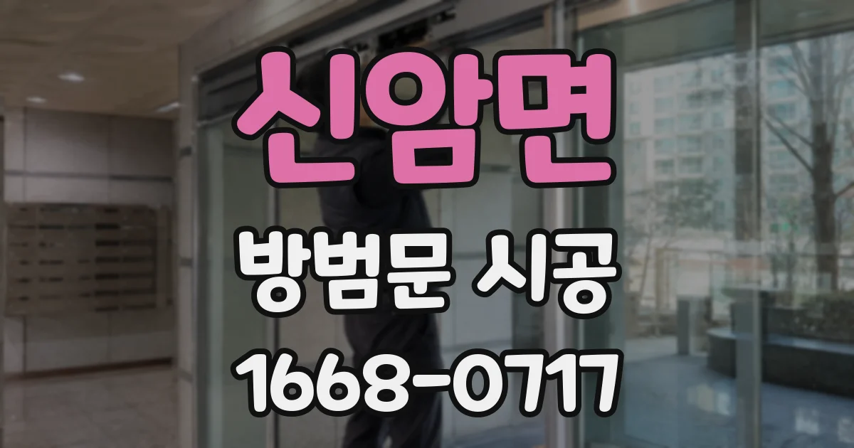 신암면 방범문 시공