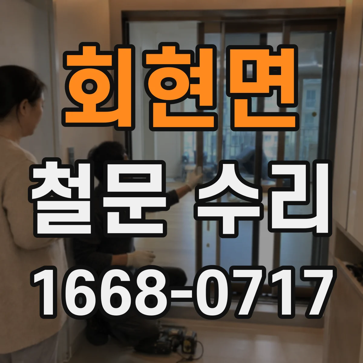 회현면 철문 수리