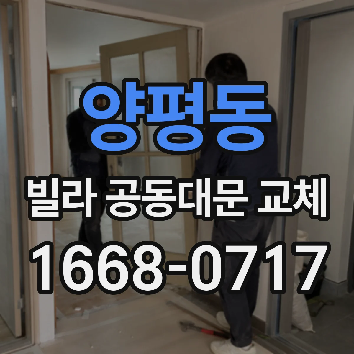 양평동 빌라 공동대문 교체