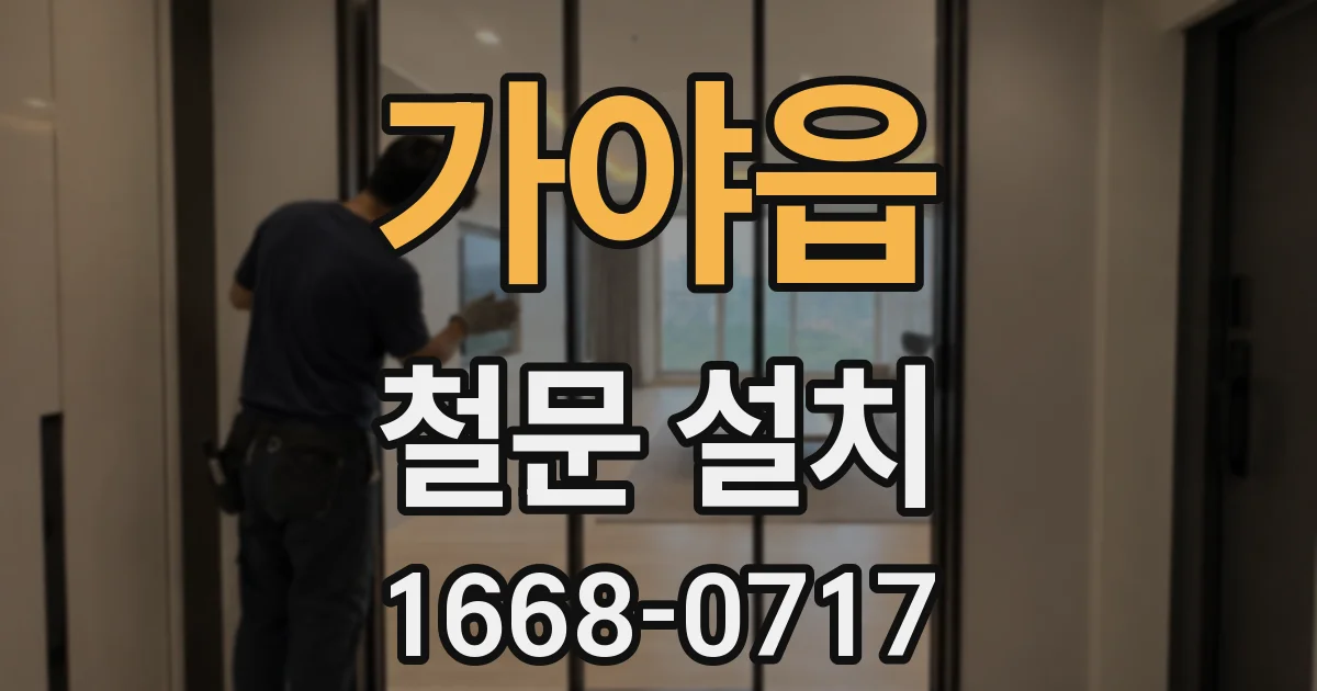 가야읍 철문 설치
