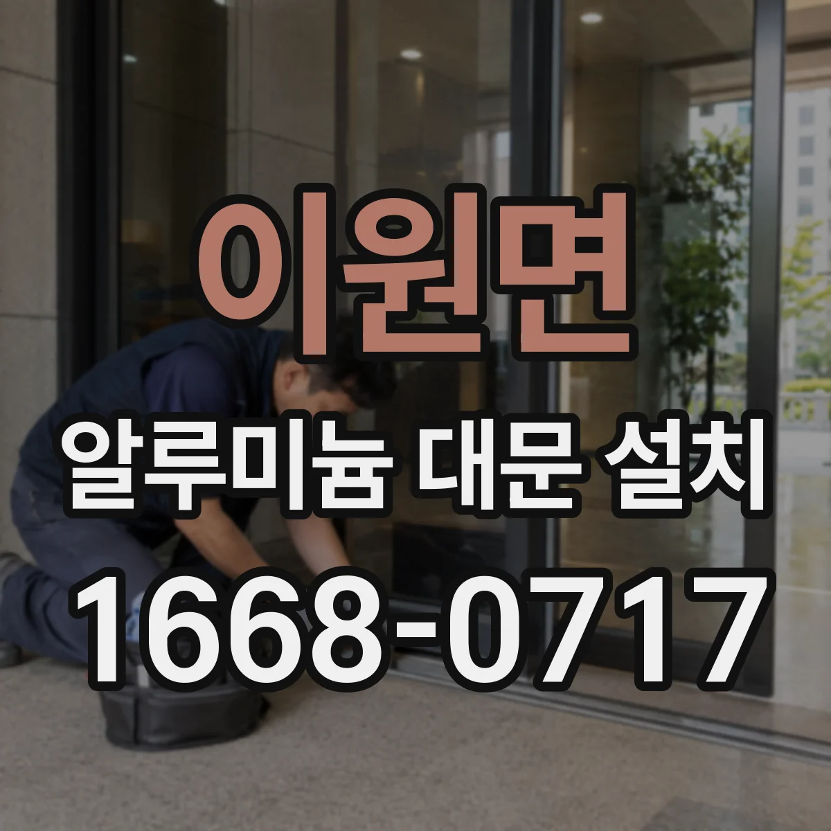 이원면 알루미늄 대문 설치