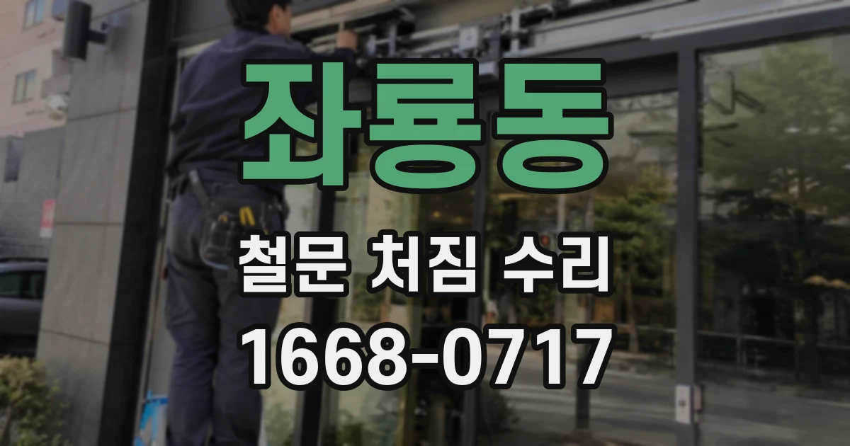 좌룡동 철문 처짐 수리