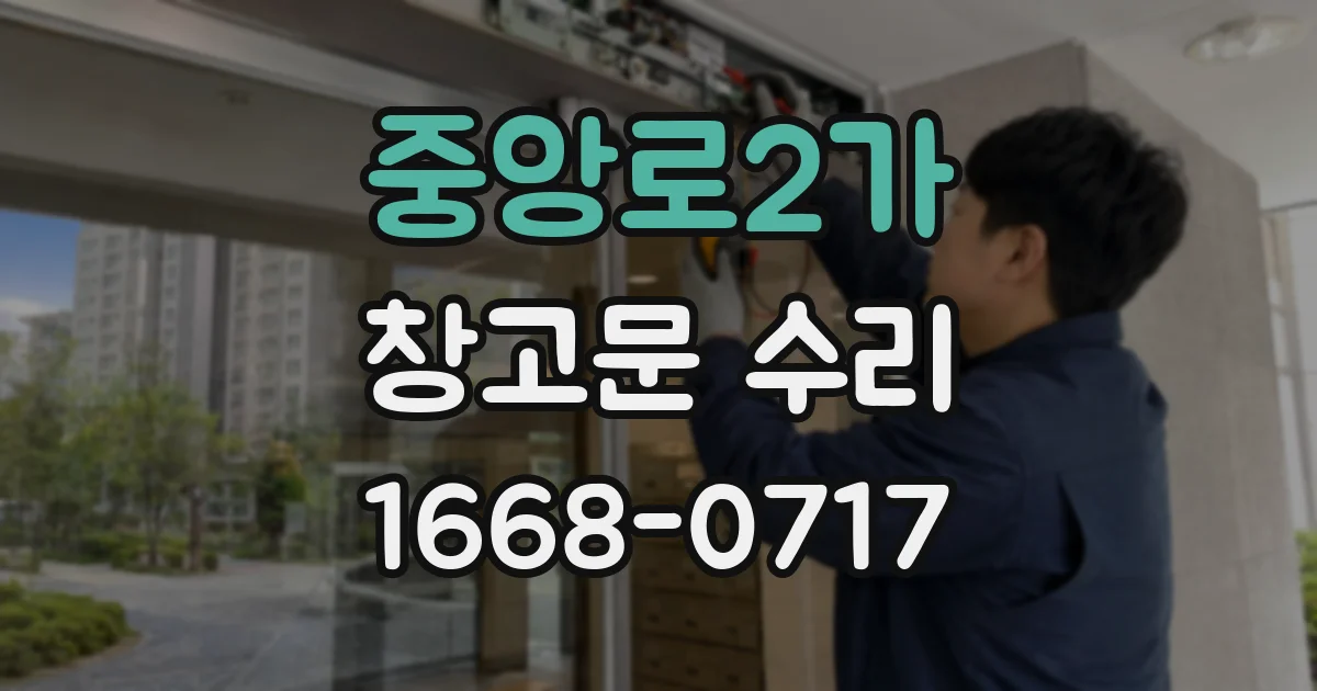 중앙로2가 창고문 수리
