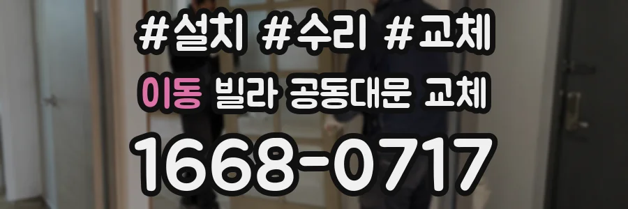 이동 빌라 공동대문 교체
