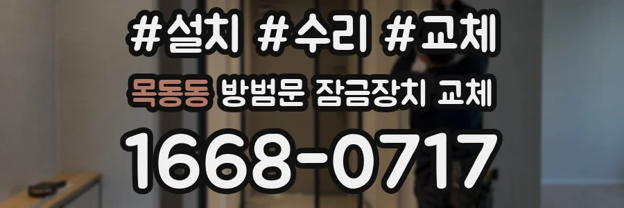 목동동 방범문 잠금장치 교체