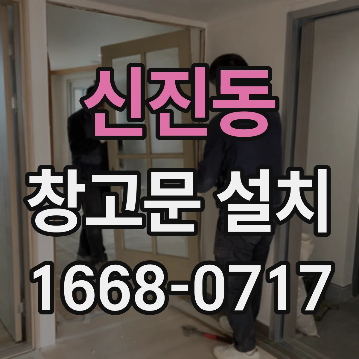 신진동 창고문 설치