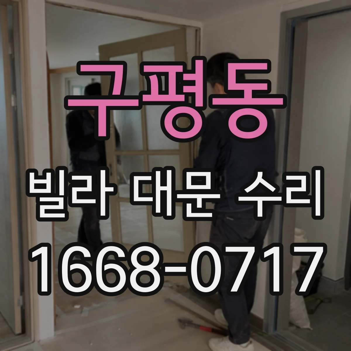 구평동 빌라 대문 수리