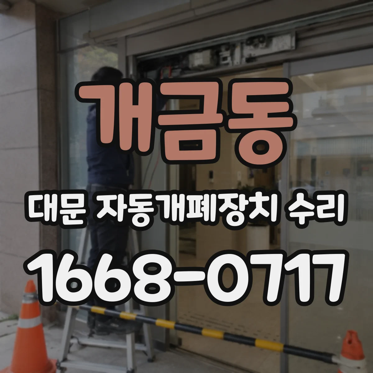 개금동 대문 자동개폐장치 수리