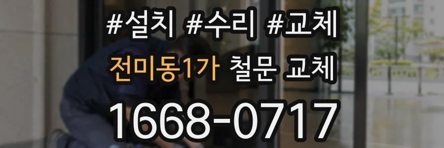 전미동1가 철문 교체