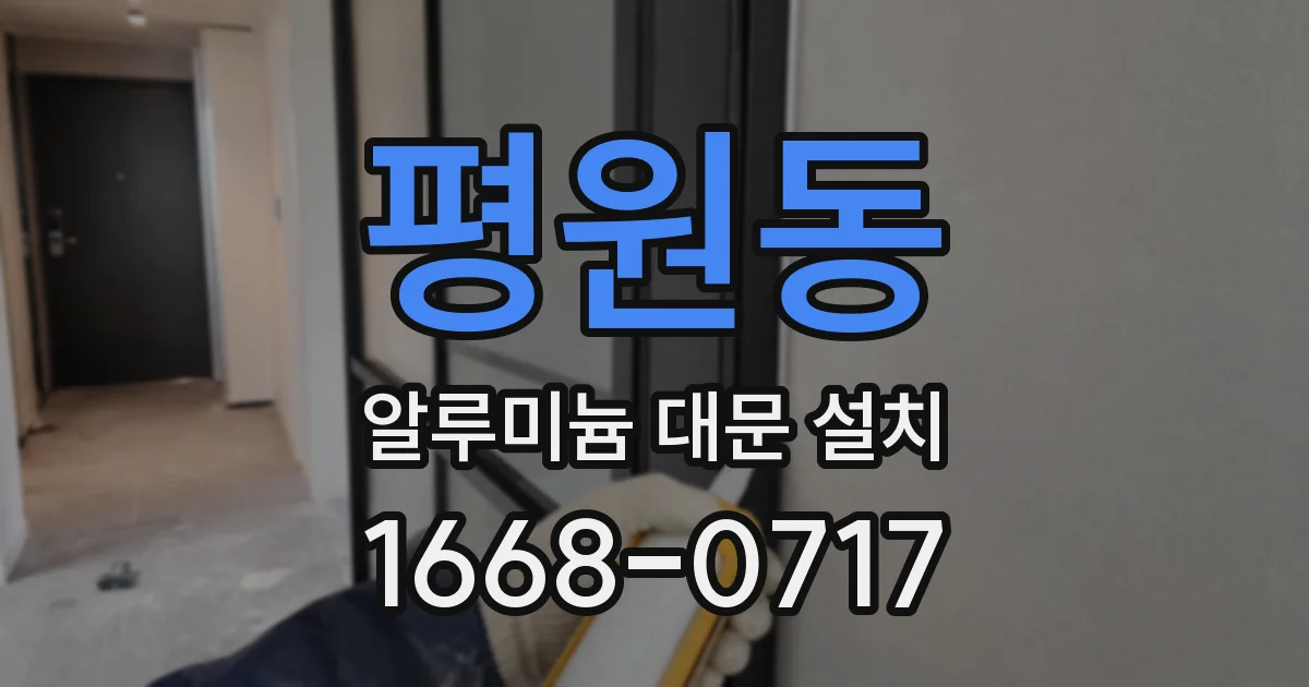 평원동 알루미늄 대문 설치