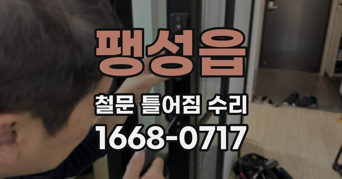 팽성읍 철문 틀어짐 수리