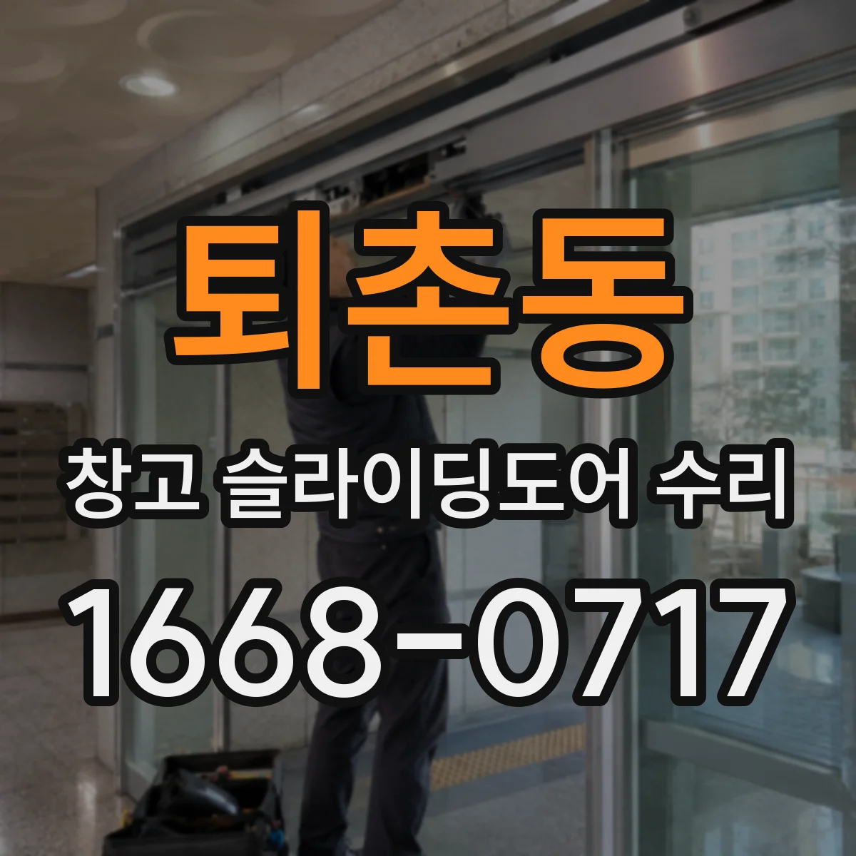퇴촌동 창고 슬라이딩도어 수리