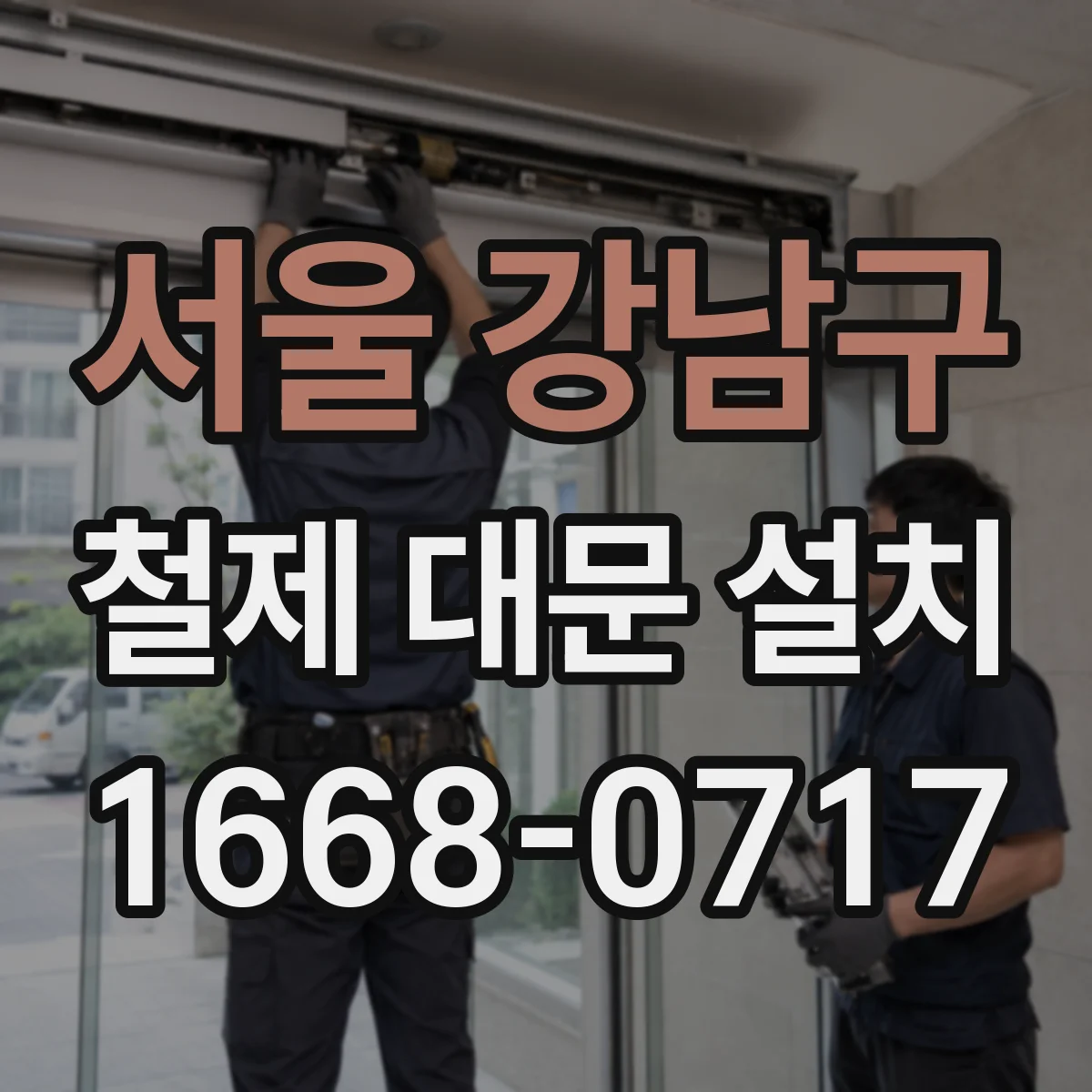서울 강남구 철제 대문 설치