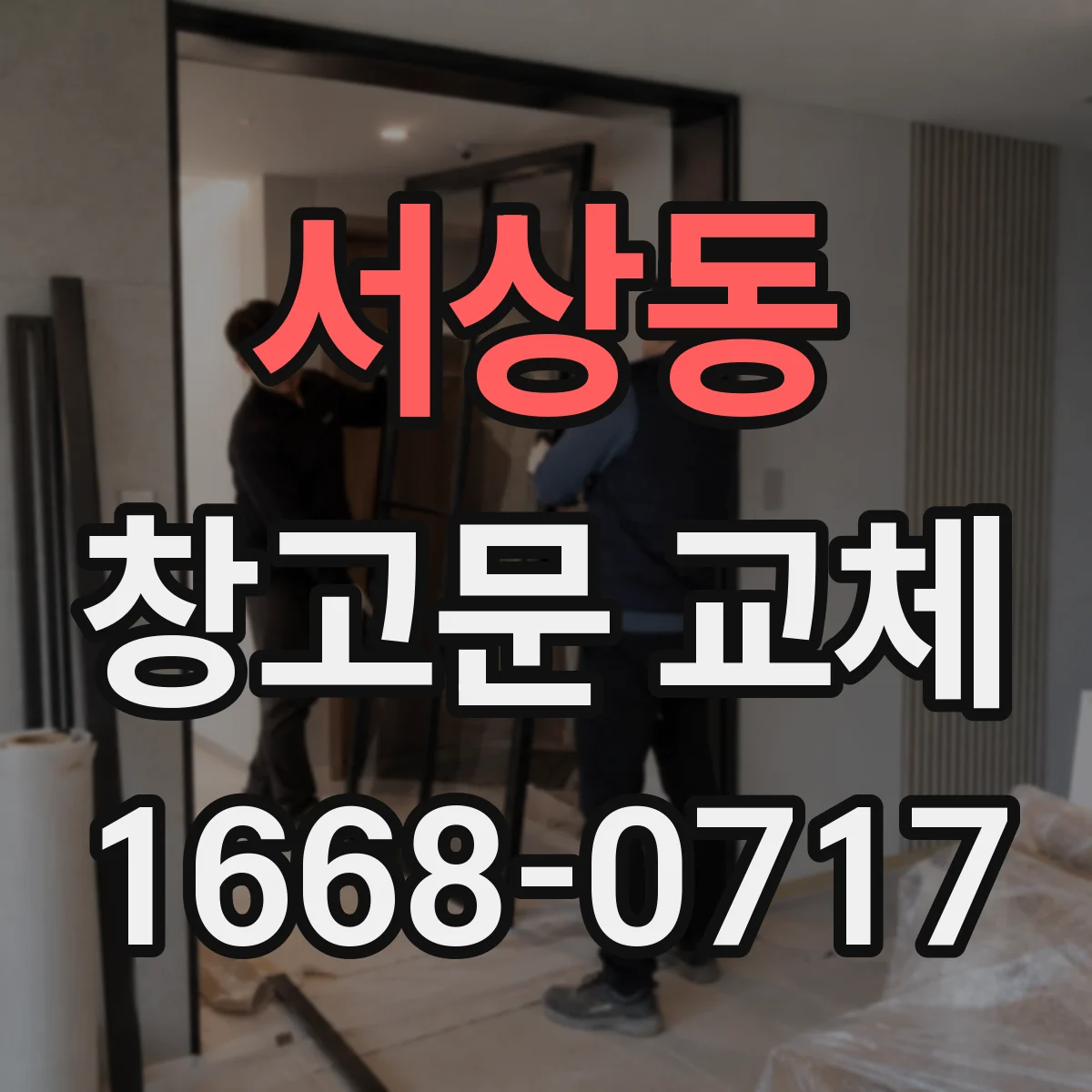 서상동 창고문 교체