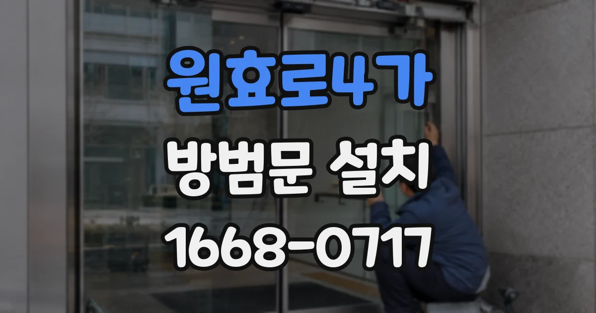 원효로4가 방범문 설치