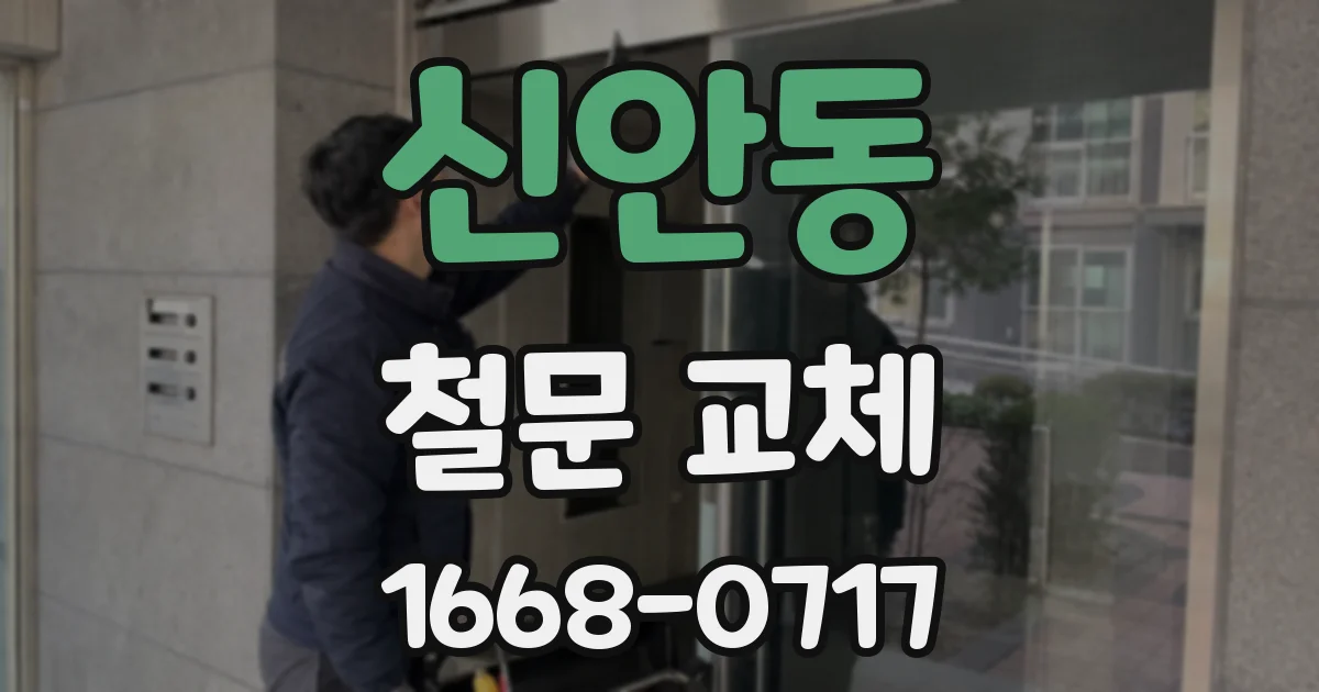 신안동 철문 교체