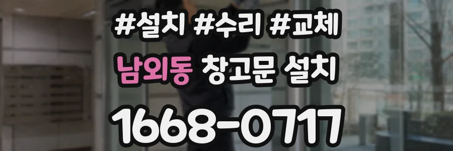 남외동 창고문 설치