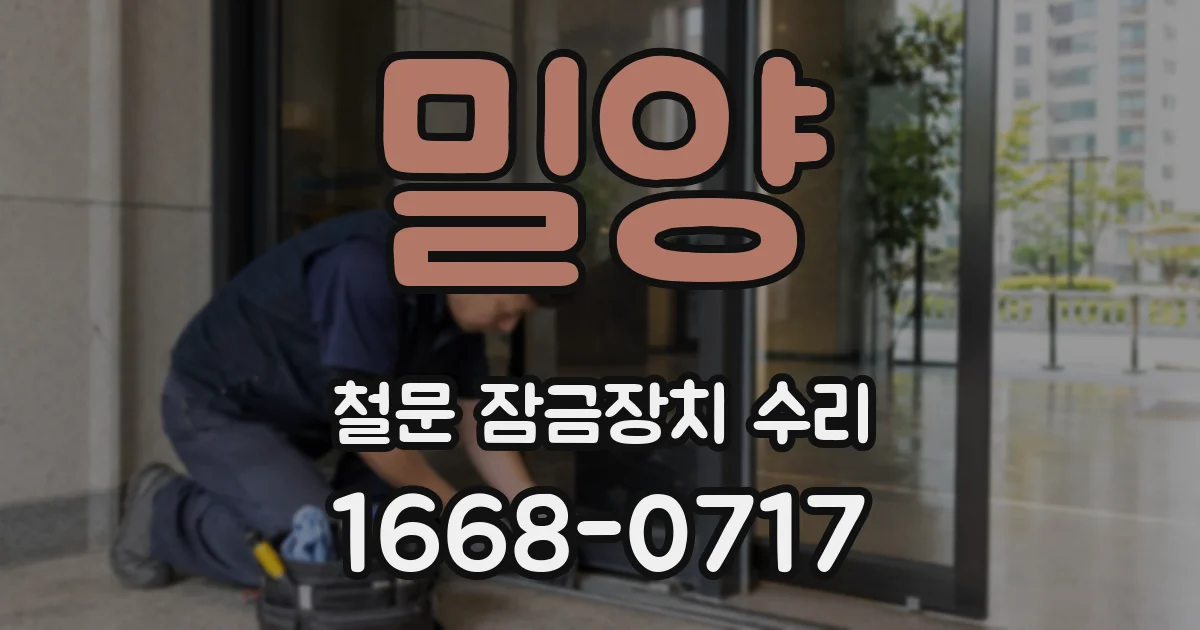 밀양 철문 잠금장치 수리