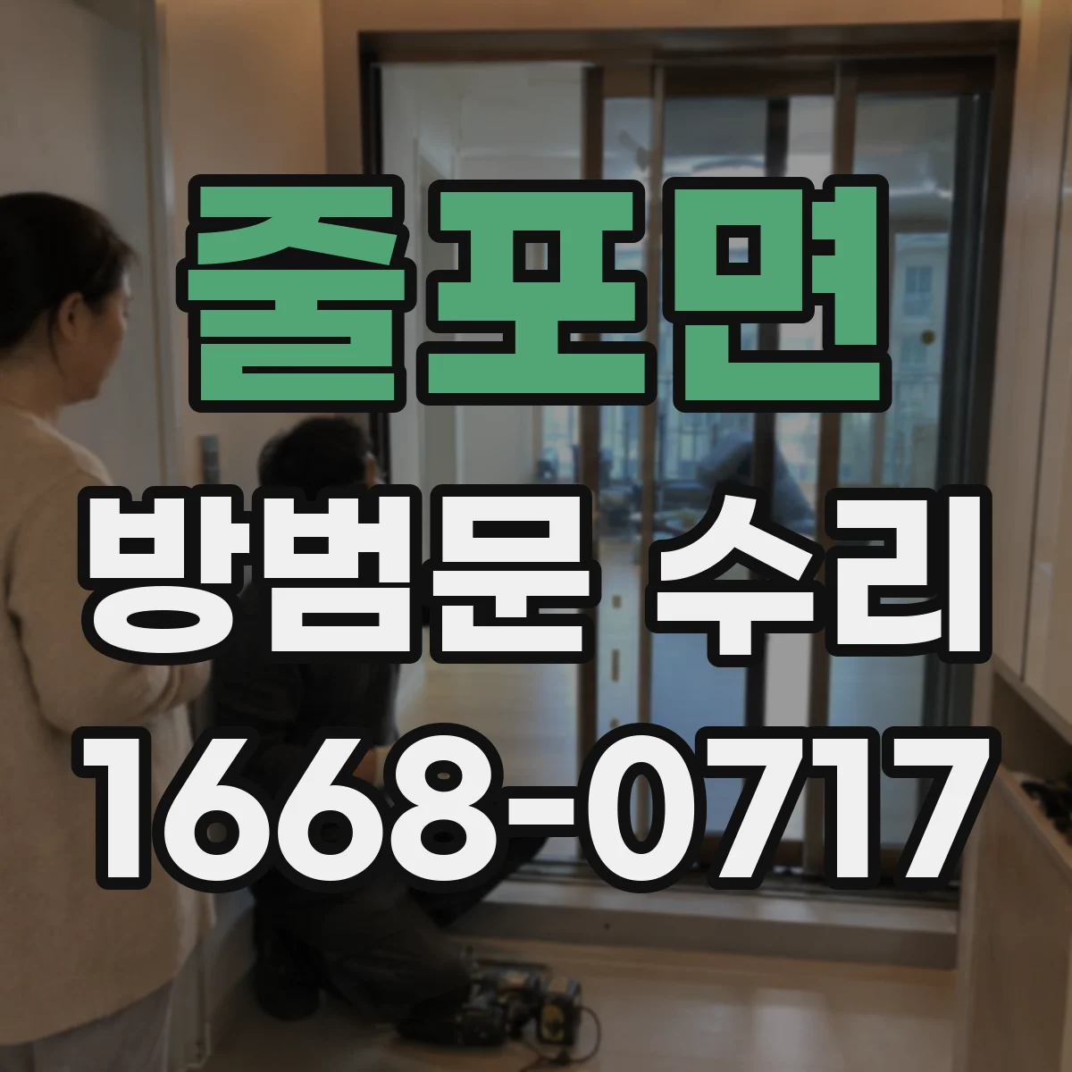 줄포면 방범문 수리