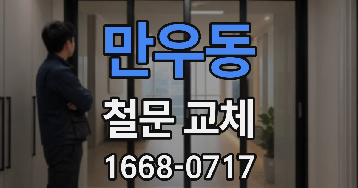 만우동 철문 교체